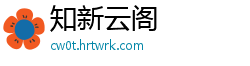 知新云阁